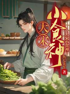 大宋小太监全文免费阅读