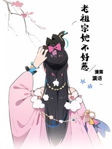 老祖宗她又美又飒txt百度云